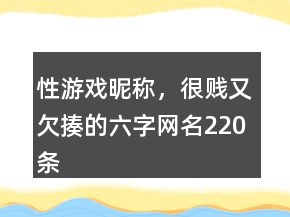 性游戲昵稱，很賤又欠揍的六字網(wǎng)名220條