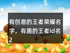 有創(chuàng)意的王者榮耀名字，有趣的王者id名235條