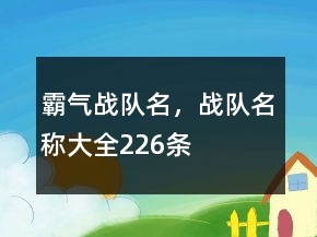 霸氣戰(zhàn)隊(duì)名，戰(zhàn)隊(duì)名稱大全226條