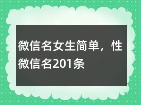 微信名女生簡單，性微信名201條