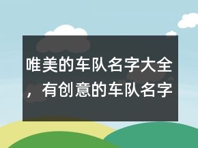 唯美的車隊(duì)名字大全，有創(chuàng)意的車隊(duì)名字大全209條