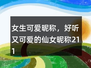 女生可愛昵稱，好聽又可愛的仙女昵稱211條