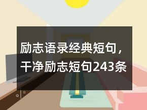 勵志語錄經(jīng)典短句，干凈勵志短句243條