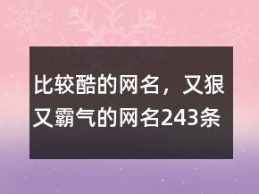 比較酷的網(wǎng)名，又狠又霸氣的網(wǎng)名243條