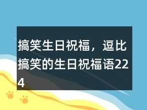 搞笑生日祝福，逗比搞笑的生日祝福語224條