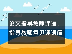 論文指導教師評語，指導教師意見評語簡短223條