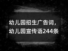 幼兒園招生廣告詞，幼兒園宣傳語244條
