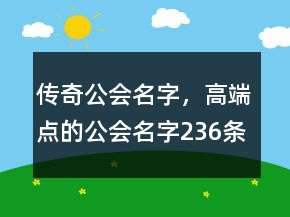 傳奇公會(huì)名字，高端點(diǎn)的公會(huì)名字236條
