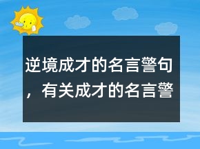 逆境成才的名言警句，有關(guān)成才的名言警句209條