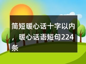 簡短暖心話十字以內(nèi)，暖心話語短句224條