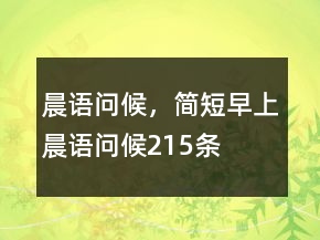 晨語(yǔ)問(wèn)候，簡(jiǎn)短早上晨語(yǔ)問(wèn)候215條