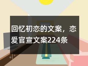回憶初戀的文案，戀愛(ài)官宣文案224條