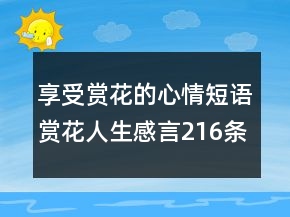 享受賞花的心情短語(yǔ)賞花人生感言216條
