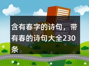 含有春字的詩句，帶有春的詩句大全230條