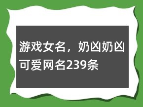 游戲女名，奶兇奶兇可愛網(wǎng)名239條
