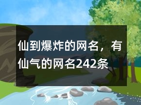 仙到爆炸的網(wǎng)名，有仙氣的網(wǎng)名242條