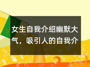 女生自我介紹幽默大氣，吸引人的自我介紹一句話238條