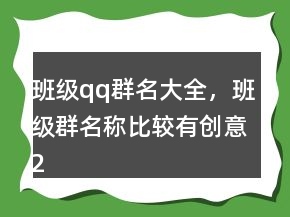 班級qq群名大全，班級群名稱比較有創(chuàng)意205條