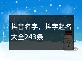 抖音名字，抖字起名大全243條