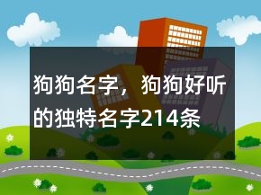 狗狗名字，狗狗好聽(tīng)的獨(dú)特名字214條