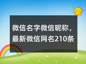 微信名字微信昵稱，最新微信網(wǎng)名210條