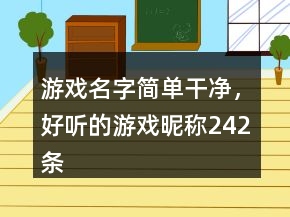 游戲名字簡單干凈，好聽的游戲昵稱242條