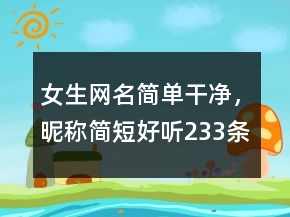 女生網(wǎng)名簡單干凈，昵稱簡短好聽233條