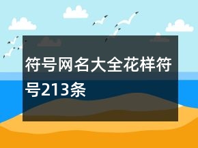 符號網(wǎng)名大全花樣符號213條
