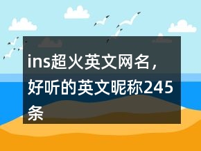 ins超火英文網(wǎng)名，好聽的英文昵稱245條