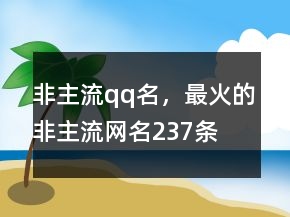 非主流qq名，最火的非主流網(wǎng)名237條