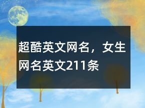 超酷英文網(wǎng)名，女生網(wǎng)名英文211條