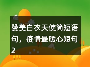贊美白衣天使簡短語句，疫情最暖心短句229條