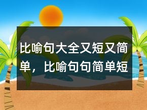 比喻句大全又短又簡(jiǎn)單，比喻句句簡(jiǎn)單短句249條