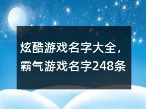 炫酷游戲名字大全，霸氣游戲名字248條