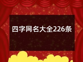 四字網(wǎng)名大全226條
