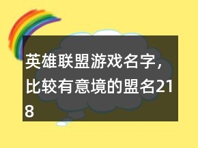 英雄聯(lián)盟游戲名字，比較有意境的盟名218條