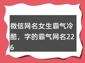 微信網(wǎng)名女生霸氣冷酷，字的霸氣網(wǎng)名226條