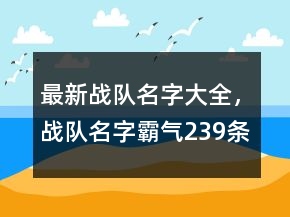 最新戰(zhàn)隊(duì)名字大全，戰(zhàn)隊(duì)名字霸氣239條