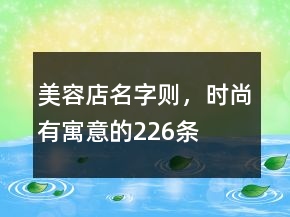 美容店名字則，時尚有寓意的226條