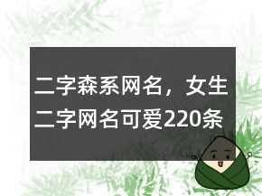 二字森系網(wǎng)名，女生二字網(wǎng)名可愛220條