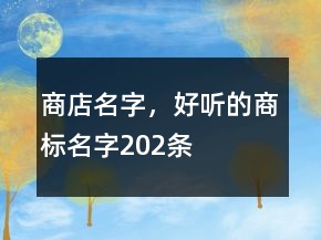 商店名字，好聽的商標名字202條