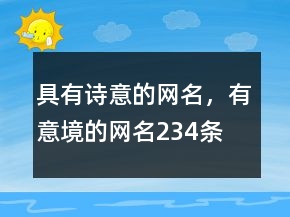 具有詩(shī)意的網(wǎng)名，有意境的網(wǎng)名234條