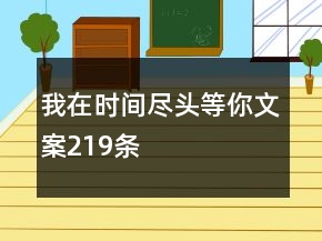 我在時間盡頭等你文案219條
