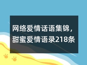 網(wǎng)絡(luò)愛情話語集錦，甜蜜愛情語錄218條