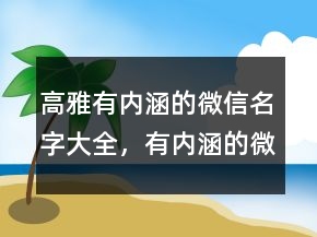 高雅有內涵的微信名字大全，有內涵的微信名217條