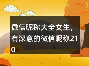 微信昵稱大全女生，有深意的微信昵稱210條