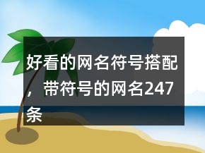 好看的網(wǎng)名符號搭配，帶符號的網(wǎng)名247條