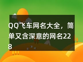 QQ飛車網(wǎng)名大全，簡單又含深意的網(wǎng)名228條