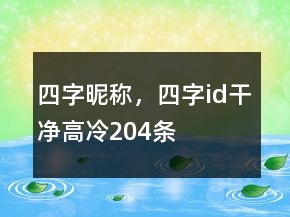 四字昵稱，四字id干凈高冷204條