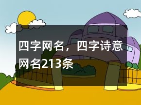 四字網(wǎng)名，四字詩(shī)意網(wǎng)名213條